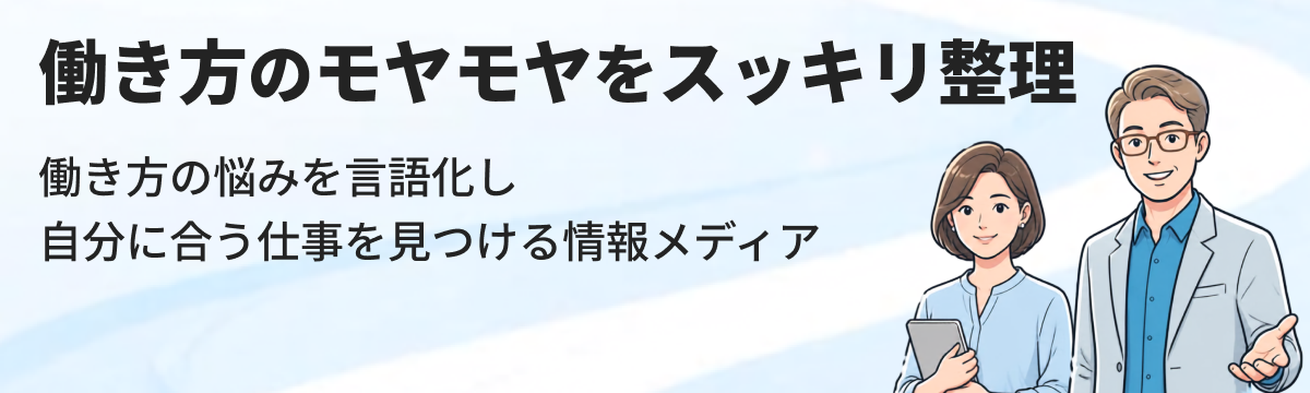 働き方の悩みを言語化し、自分に合う仕事を見つける情報メディア