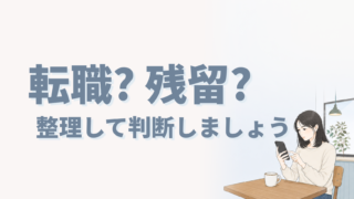 転職？残留？整理して判断しましょう