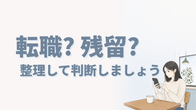 転職？残留？整理して判断しましょう