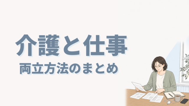 介護と仕事両立方法まとめ