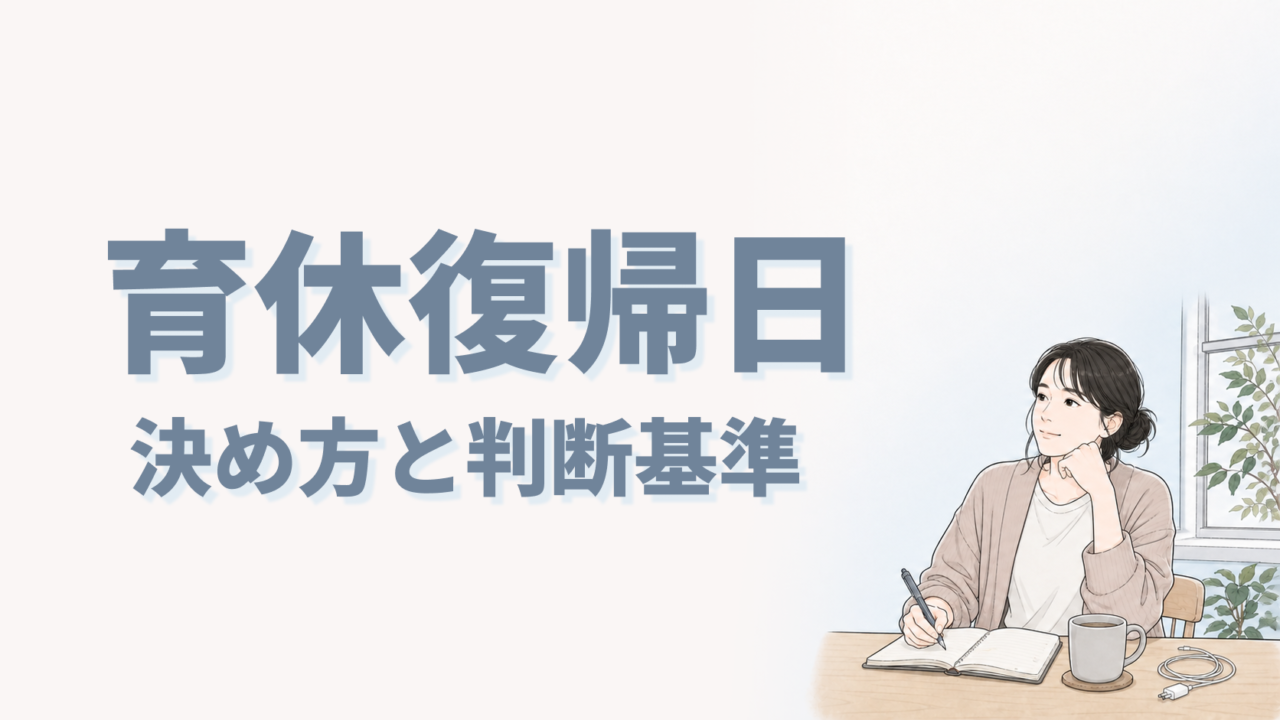 育休復帰日決め方と判断基準