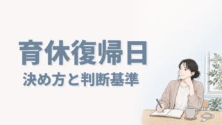 育休復帰日決め方と判断基準
