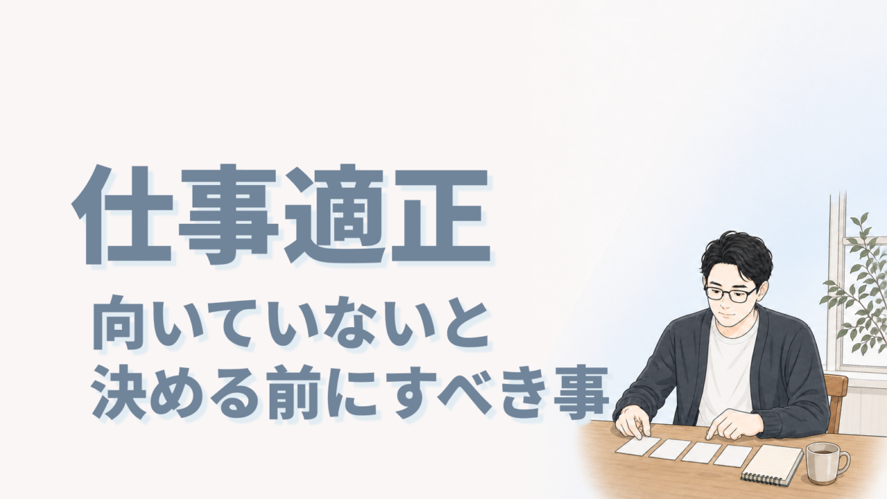 仕事適正向いてないと決める前にすべき事